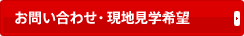 お問い合わせ・現地見学希望