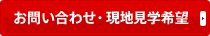 お問い合わせ・現地見学希望