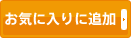 お気に入りに追加