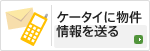 ケータイに物件情報を送る