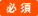 必須
