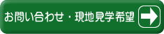 お問い合わせ・現地見学希望