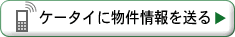 ケータイに物件情報を送る