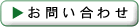 お問い合せ
