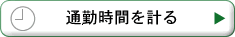 通勤時間を計る