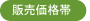 販売価格帯