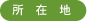 所在地