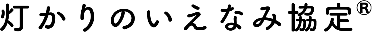 灯かりのいえなみ協定®