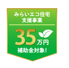 みらいエコ住宅支援事業 35万円補助金対象！