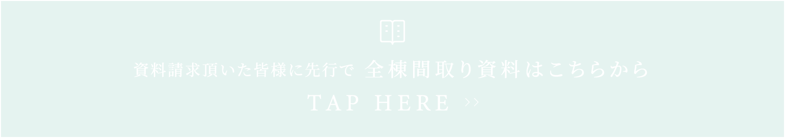 全間取り資料請求はこちら