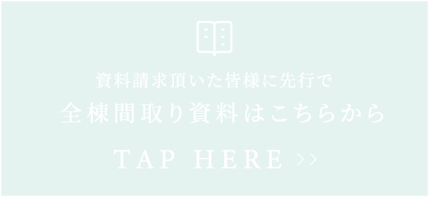 全間取り資料請求はこちら