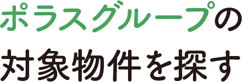 ポラスグループの対象物件を探す