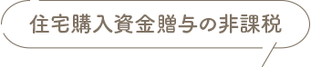 住宅購入資金贈与の非課税