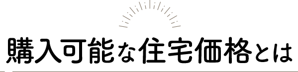 購入可能な住宅価格とは