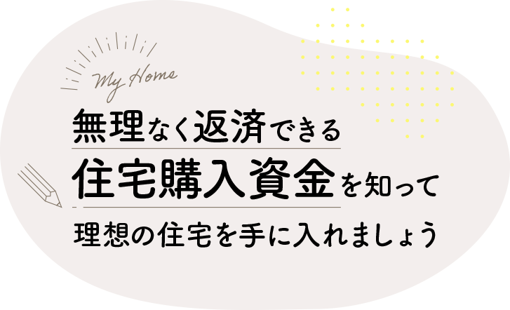 無理なく返済できる住宅購入資金を知って理想の住宅を手に入れましょう