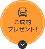 ご成約プレゼント