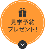 見学予約プレゼント