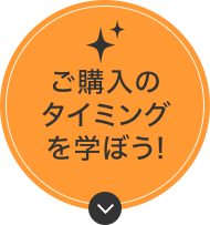 ご購入のタイミングを学ぼう