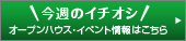 今週のイチオシ　オープンハウス・イベント情報はこちら