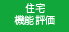 住宅機能評価