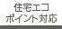 住宅エコポイント対応