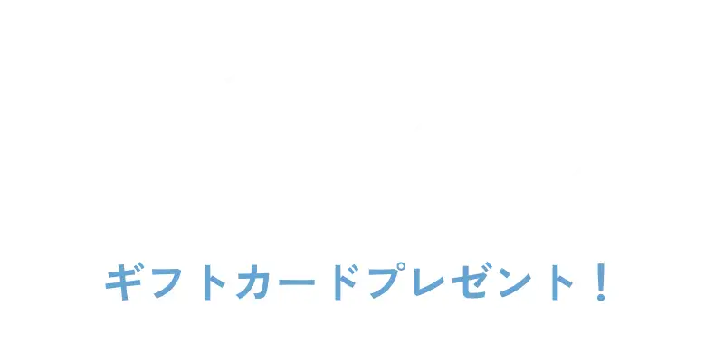 \見学予約・来場特典/ 最大5,000円分 ギフトカードプレゼント！