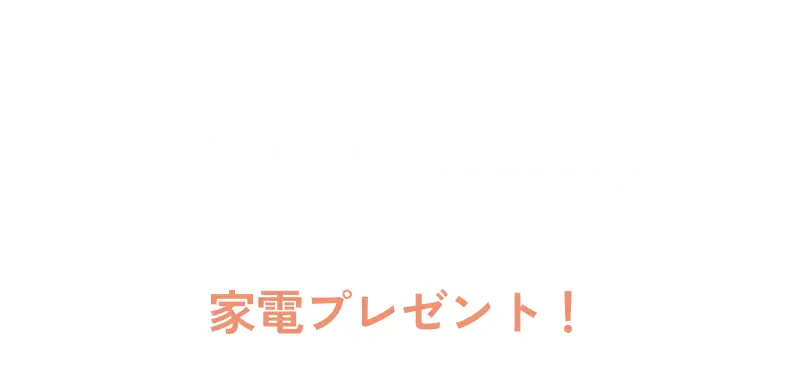 \3/2(日)までにご契約された方の中から抽選で53名様に/ 総額最大300万円分 家電プレゼント！
