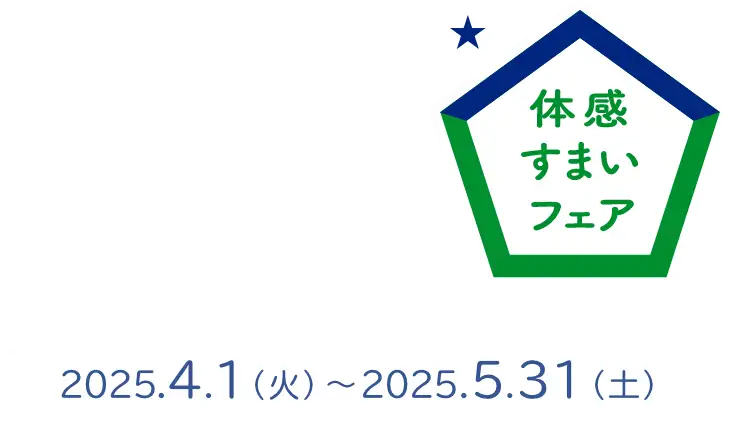 体感すまいフェア 2024.12.21（土）〜2025.3.20（木•祝）