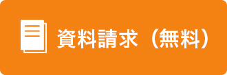 資料請求(無料)
