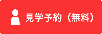 見学予約(無料)