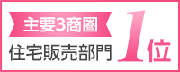 住宅販売部門1位