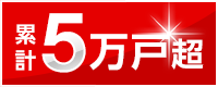 累計5万戸超