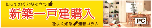新築一戸建て購入をよく知る連載コラム