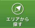 エリアから探す