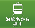 沿線名から探す