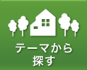 テーマから探す