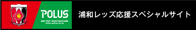 ポラスグループ　浦和レッズ応援スペシャルサイト