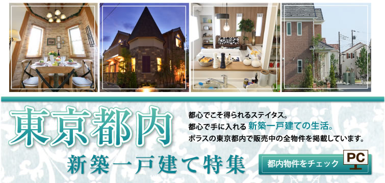 東京都内新築一戸建て特集