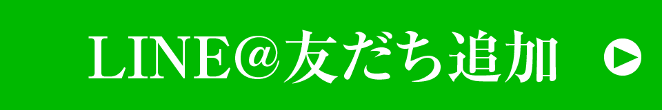 LINE@友だち追加