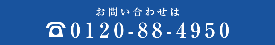 お問い合わせは 0120-88-4950