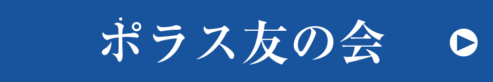 ポラス友の会