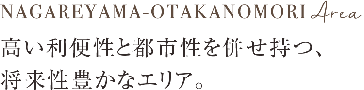 【流山おおたかの森】高い利便性と都市性を併せ持つ、将来性豊かなエリア。