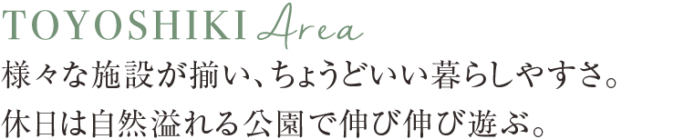 【豊四季】様々な施設が揃い、ちょうどいい暮らしやすさ。休日は自然溢れる公園で伸び伸び遊ぶ。