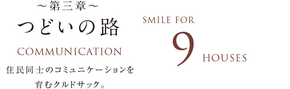 豊四季レアリーズ～第三章～つどいの路