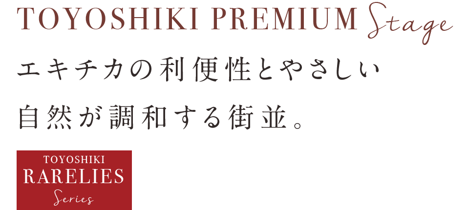TOYOSHIKI PREMIUM Stage - エキチカの利便性とやさしい自然が調和する街並。