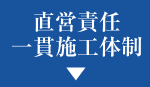 直営責任一貫施工体制