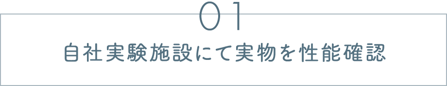 01.自社実験施設にて実物を性能確認