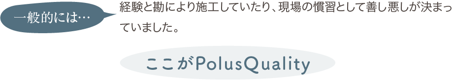 ここがPolusQuality