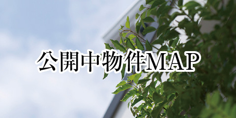 公開中物件MAP