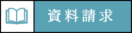資料請求
